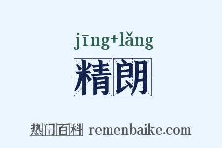 精朗是什么意思的图片